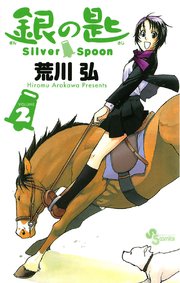 銀の匙 Silver Spoon 2巻 無料試し読みなら漫画 マンガ 電子書籍のコミックシーモア 銀の匙 Silver Spoon 2巻 無料試し読みなら漫画 マンガ 電子書籍のコミックシーモア