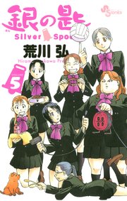 銀の匙 Silver Spoon 5巻 無料試し読みなら漫画 マンガ 電子書籍のコミックシーモア 銀の匙 Silver Spoon 5巻 無料試し読みなら漫画 マンガ 電子書籍のコミックシーモア