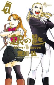 銀の匙 Silver Spoon 7巻 少年サンデー 荒川弘 無料試し読みなら漫画 マンガ 電子書籍のコミックシーモア 銀の匙 Silver Spoon 7巻 少年サンデー 荒川弘 無料試し読みなら漫画 マンガ 電子書籍のコミックシーモア