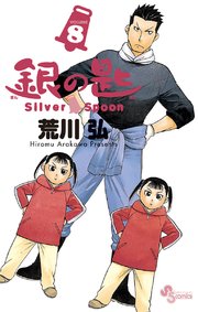 銀の匙 Silver Spoon 8巻 無料試し読みなら漫画 マンガ 電子書籍のコミックシーモア