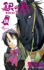 銀の匙 Silver Spoon 10巻 無料試し読みなら漫画 マンガ 電子書籍のコミックシーモア