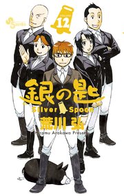 銀の匙 Silver Spoon 12巻 無料試し読みなら漫画 マンガ 電子書籍のコミックシーモア 銀の匙 Silver Spoon 12巻 無料試し読みなら漫画 マンガ 電子書籍のコミックシーモア