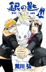 銀の匙 Silver Spoon 14巻 無料試し読みなら漫画 マンガ 電子書籍のコミックシーモア 銀の匙 Silver Spoon 14巻 無料試し読みなら漫画 マンガ 電子書籍のコミックシーモア