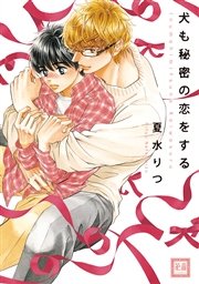 犬も秘密の恋をする 1巻 最新刊 無料試し読みなら漫画 マンガ 電子書籍のコミックシーモア 犬も秘密の恋をする 1巻 最新刊 無料試し読みなら漫画 マンガ 電子書籍のコミックシーモア