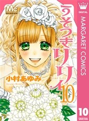 うそつきリリィ 10巻 無料試し読みなら漫画 マンガ 電子書籍のコミックシーモア