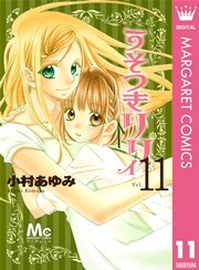 うそつきリリィ 11巻 マーガレット マーガレットコミックスdigital 小村あゆみ 無料試し読みなら漫画 マンガ 電子書籍のコミックシーモア