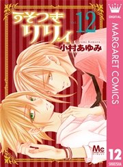 うそつきリリィ 12巻 無料試し読みなら漫画 マンガ 電子書籍のコミックシーモア