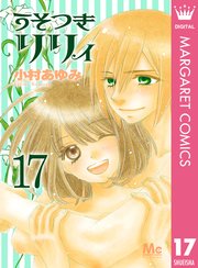 うそつきリリィ 17巻 最新刊 無料試し読みなら漫画 マンガ 電子書籍のコミックシーモア