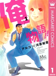 俺物語 1巻 別冊マーガレット マーガレットコミックスdigital アルコ 河原和音 無料試し読みなら漫画 マンガ 電子書籍のコミックシーモア