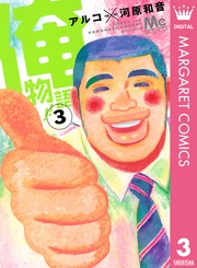 俺物語 3巻 無料試し読みなら漫画 マンガ 電子書籍のコミックシーモア