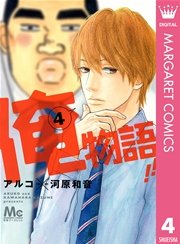 俺物語 4巻 別冊マーガレット マーガレットコミックスdigital アルコ 河原和音 無料試し読みなら漫画 マンガ 電子書籍のコミックシーモア