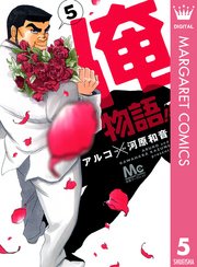 俺物語 5巻 無料試し読みなら漫画 マンガ 電子書籍のコミックシーモア