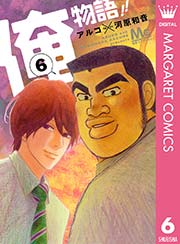 俺物語 6巻 別冊マーガレット マーガレットコミックスdigital アルコ 河原和音 無料試し読みなら漫画 マンガ 電子書籍のコミックシーモア