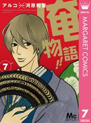 俺物語 7巻 無料試し読みなら漫画 マンガ 電子書籍のコミックシーモア