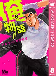 俺物語 8巻 別冊マーガレット マーガレットコミックスdigital アルコ 河原和音 無料試し読みなら漫画 マンガ 電子書籍のコミックシーモア