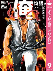 俺物語 9巻 無料試し読みなら漫画 マンガ 電子書籍のコミックシーモア