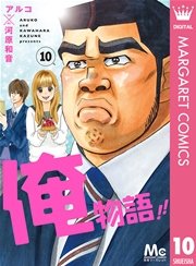 俺物語 10巻 別冊マーガレット マーガレットコミックスdigital アルコ 河原和音 無料試し読みなら漫画 マンガ 電子書籍のコミックシーモア