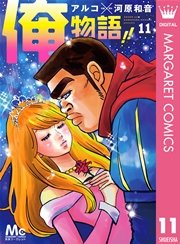 俺物語 11巻 無料試し読みなら漫画 マンガ 電子書籍のコミックシーモア