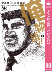 俺物語 13巻 最新刊 無料試し読みなら漫画 マンガ 電子書籍のコミックシーモア