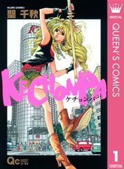 Kechonpa 1巻 無料試し読みなら漫画 マンガ 電子書籍のコミックシーモア Kechonpa 1巻 無料試し読みなら漫画 マンガ 電子書籍のコミックシーモア