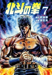 北斗の拳 7巻 無料試し読みなら漫画 マンガ 電子書籍のコミックシーモア