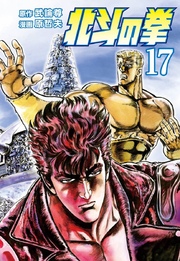 北斗の拳 17巻 無料試し読みなら漫画 マンガ 電子書籍のコミックシーモア 北斗の拳 17巻 無料試し読みなら漫画 マンガ 電子書籍のコミックシーモア