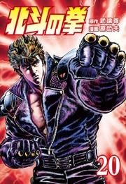 北斗の拳 巻 武論尊 原哲夫 無料試し読みなら漫画 マンガ 電子書籍のコミックシーモア 北斗の拳 巻 武論尊 原哲夫 無料試し読みなら漫画 マンガ 電子書籍のコミックシーモア