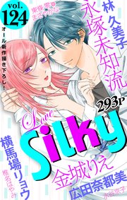 Love Silky Vol.124 ｜ Love Silky編集部 ｜ 無料漫画（マンガ）ならコミックシーモア