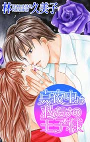 Love Silky 真夜中は私だけの王子様 1巻 最新刊 無料試し読みなら漫画 マンガ 電子書籍のコミックシーモア Love Silky 真夜中は私だけの王子様 1巻 最新刊 無料試し読みなら漫画 マンガ 電子書籍のコミックシーモア