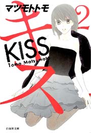 キス 2巻 無料試し読みなら漫画 マンガ 電子書籍のコミックシーモア キス 2巻 無料試し読みなら漫画 マンガ 電子書籍のコミックシーモア