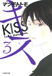 キス 3巻 無料試し読みなら漫画 マンガ 電子書籍のコミックシーモア キス 3巻 無料試し読みなら漫画 マンガ 電子書籍のコミックシーモア