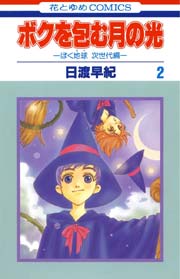 ボクを包む月の光 ぼく地球 タマ 次世代編 2巻 花とゆめ 日渡早紀 無料試し読みなら漫画 マンガ 電子書籍のコミックシーモア ボクを包む月の光 ぼく地球 タマ 次世代編 2巻 花とゆめ 日渡早紀 無料試し読みなら漫画 マンガ 電子書籍のコミックシーモア