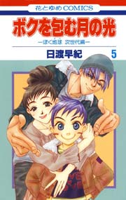 ボクを包む月の光 ぼく地球 タマ 次世代編 5巻 花とゆめ 日渡早紀 無料試し読みなら漫画 マンガ 電子書籍のコミックシーモア ボクを包む月の光 ぼく地球 タマ 次世代編 5巻 花とゆめ 日渡早紀 無料試し読みなら漫画 マンガ 電子書籍のコミックシーモア