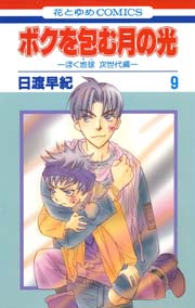 ボクを包む月の光 ぼく地球 タマ 次世代編 9巻 無料試し読みなら漫画 マンガ 電子書籍のコミックシーモア ボクを包む月の光 ぼく地球 タマ 次世代編 9巻 無料試し読みなら漫画 マンガ 電子書籍のコミックシーモア