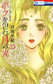 ボクを包む月の光 ぼく地球 タマ 次世代編 13巻 花とゆめ 日渡早紀 無料試し読みなら漫画 マンガ 電子書籍のコミックシーモア ボクを包む月の光 ぼく地球 タマ 次世代編 13巻 花とゆめ 日渡早紀 無料試し読みなら漫画 マンガ 電子書籍のコミックシーモア
