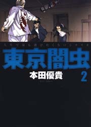 東京闇虫 2巻 ヤングアニマル 本田優貴 無料試し読みなら漫画 マンガ 電子書籍のコミックシーモア 東京闇虫 2巻 ヤングアニマル 本田優貴 無料試し読みなら漫画 マンガ 電子書籍のコミックシーモア