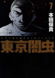 東京闇虫 7巻 最新刊 無料試し読みなら漫画 マンガ 電子書籍のコミックシーモア 東京闇虫 7巻 最新刊 無料試し読みなら漫画 マンガ 電子書籍のコミックシーモア