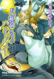 お稲荷さまのハニーバニー 1巻 無料試し読みなら漫画 マンガ 電子書籍のコミックシーモア お稲荷さまのハニーバニー 1巻 無料試し読みなら漫画 マンガ 電子書籍のコミックシーモア