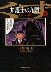 弁護士のくず 第二審 3巻 無料試し読みなら漫画 マンガ 電子書籍のコミックシーモア