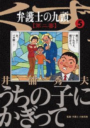 弁護士のくず 第二審 5巻 ビッグコミック 井浦秀夫 無料試し読みなら漫画 マンガ 電子書籍のコミックシーモア 弁護士のくず 第二審 5巻 ビッグコミック 井浦秀夫 無料試し読みなら漫画 マンガ 電子書籍のコミックシーモア