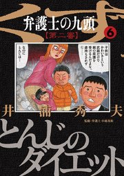 弁護士のくず 第二審 6巻 ビッグコミック 井浦秀夫 無料試し読みなら漫画 マンガ 電子書籍のコミックシーモア 弁護士のくず 第二審 6巻 ビッグコミック 井浦秀夫 無料試し読みなら漫画 マンガ 電子書籍のコミックシーモア