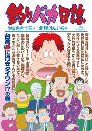 釣りバカ日誌 巻 無料試し読みなら漫画 マンガ 電子書籍のコミックシーモア