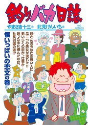 釣りバカ日誌 104巻 無料試し読みなら漫画 マンガ 電子書籍のコミックシーモア 釣りバカ日誌 104巻 無料試し読みなら漫画 マンガ 電子書籍のコミックシーモア