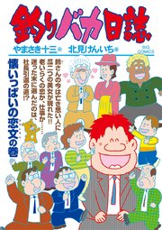 釣りバカ日誌 104巻 無料試し読みなら漫画 マンガ 電子書籍のコミックシーモア