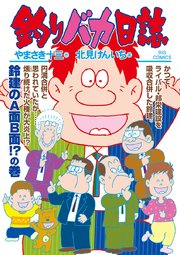 釣りバカ日誌 105巻 無料試し読みなら漫画 マンガ 電子書籍のコミックシーモア