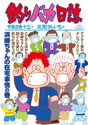釣りバカ日誌 107巻 ビッグコミックオリジナル 北見けんいち やまさき十三 無料試し読みなら漫画 マンガ 電子書籍のコミックシーモア 釣りバカ日誌 107巻 ビッグコミックオリジナル 北見けんいち やまさき十三 無料試し読みなら漫画 マンガ 電子書籍のコミックシーモア