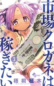 市場クロガネは稼ぎたい 3巻 裏少年サンデー 裏少年サンデーコミックス 梧桐柾木 無料試し読みなら漫画 マンガ 電子書籍のコミックシーモア