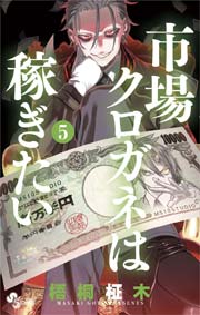 市場クロガネは稼ぎたい 5巻 裏少年サンデー 梧桐柾木 無料試し読みなら漫画 マンガ 電子書籍のコミックシーモア 市場クロガネは稼ぎたい 5巻 裏少年サンデー 梧桐柾木 無料試し読みなら漫画 マンガ 電子書籍のコミックシーモア