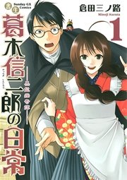 書生葛木信二郎の日常 1巻 無料試し読みなら漫画 マンガ 電子書籍のコミックシーモア