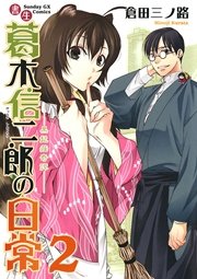 書生葛木信二郎の日常 2巻 無料試し読みなら漫画 マンガ 電子書籍のコミックシーモア 書生葛木信二郎の日常 2巻 無料試し読みなら漫画 マンガ 電子書籍のコミックシーモア
